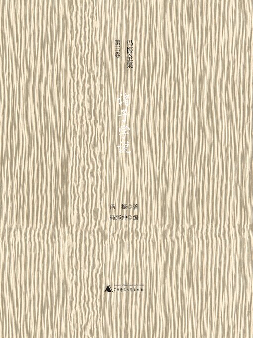 Title details for 冯振全集第三卷 诸子学说 by 冯振著 - Available